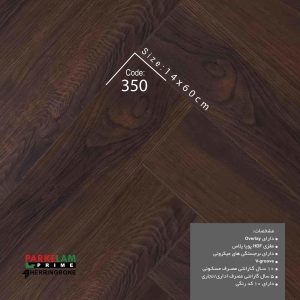 پارکت لمینت جناقی پارکلام پرایم کد ۳50